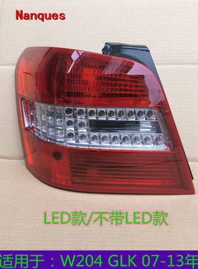 适用奔驰W204 GLK350 GLK250 GLK280 LED后尾灯 刹车 转向 倒车灯