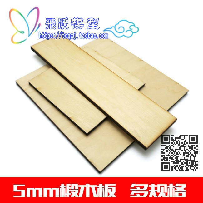 飛越模型 DIY模型拼装用品5mm椴木板 薄木片材料 小块木板