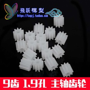 飛跃模型 1009A 9齿1.9孔M0.5 电机塑料齿轮 DIY制作拼装玩具材料