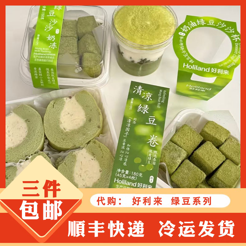 holiland好利来代购代下单绿豆沙沙奶冻清凉绿豆卷奶油绿豆沙沙杯图片