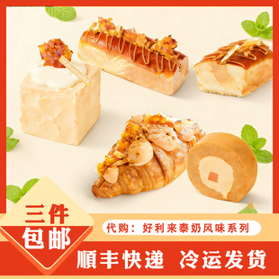 holiland好利来代购下单小蛋糕点心烤奶皮子泰奶咸法酪瑞士卷面包