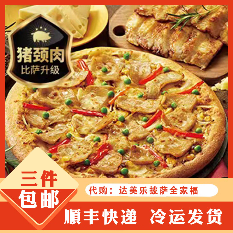 达美乐金臻滋享松板肉披萨