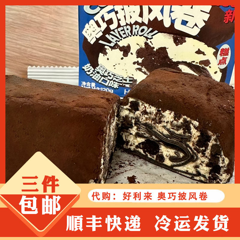 holiland好利来奥巧卷披风卷图片