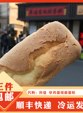 科巷美食草鸡蛋现做蛋糕