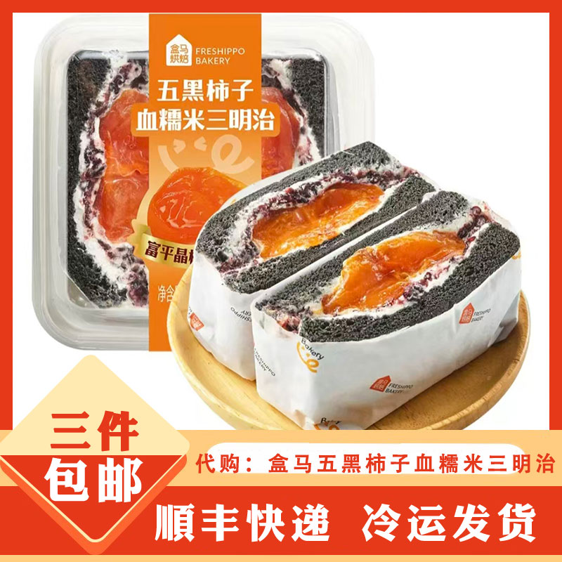 盒马代购 盒马烘焙 五黑柿子血糯米三明治 240g下午茶点心