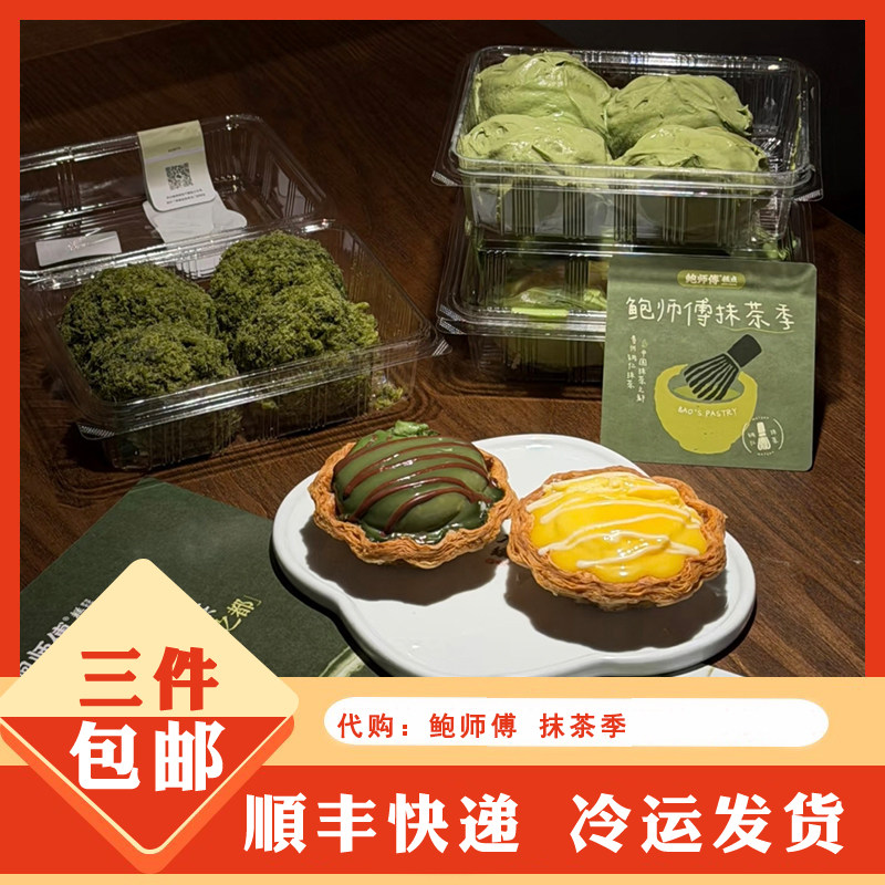 鲍师傅蛋糕糕点点心代购春野抹茶肉松酥松小贝奶贝肉松冰蛋挞
