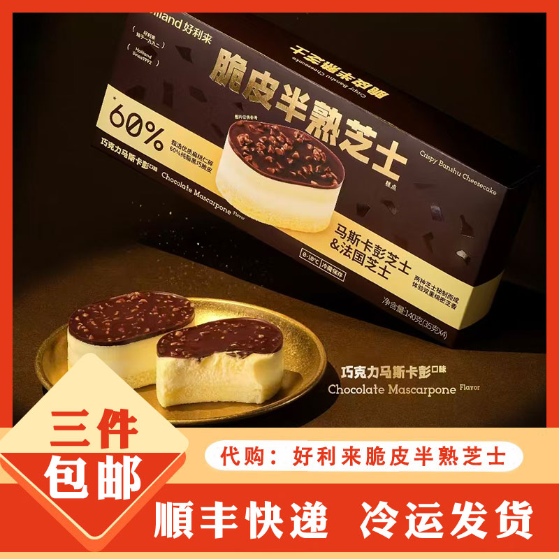 holiland好利来代购代下单脆皮半熟芝士小蛋糕点心图片