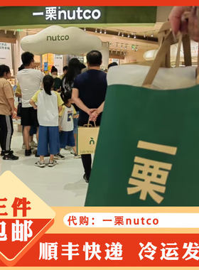 一栗nutco食品零食代购坚果花生开心果酱鲜烤奶脆脆奶片花茶一栗