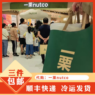 一栗nutco食品零食代购坚果花生开心果酱鲜烤奶脆脆奶片花茶一栗