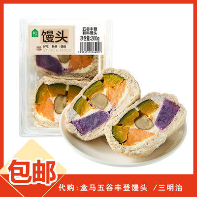 代购盒马五谷丰登馒头代餐速食营养早餐减脂低脂杂粮馒头粗粮