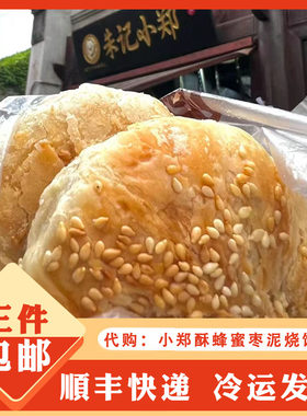 朱记小郑酥蜂蜜枣泥烧饼