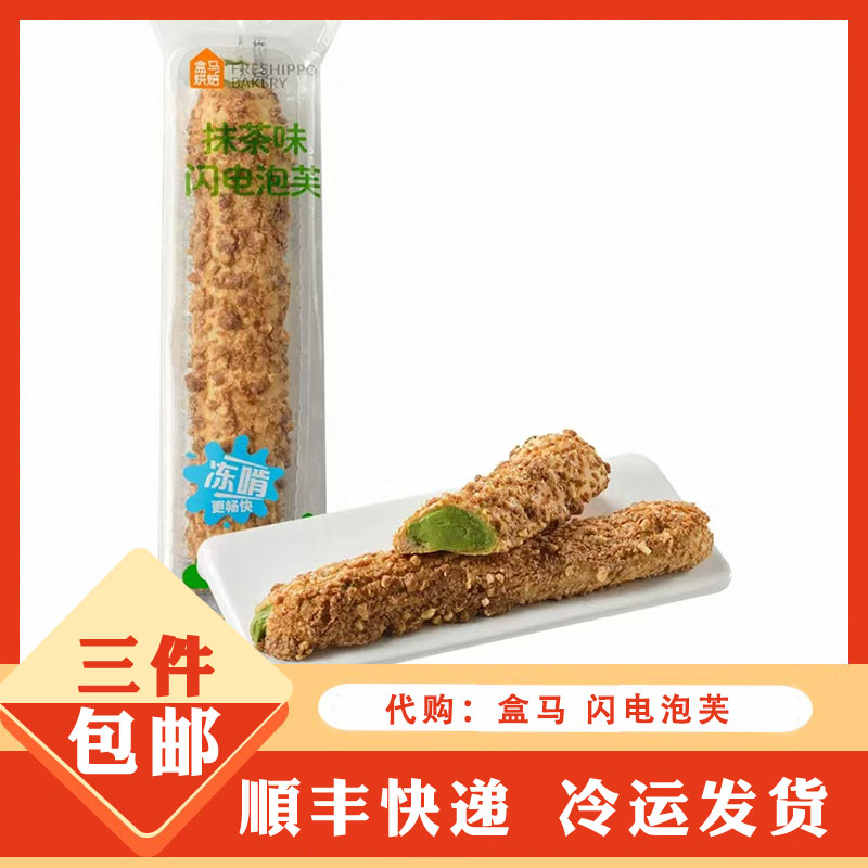 盒马代购 盒马烘焙 抹茶味巧克力味香草味闪电泡芙甜品下午茶点心