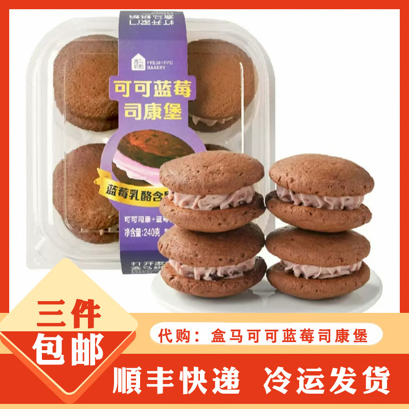 盒马代购 盒马烘焙 可可蓝莓司康堡 240g