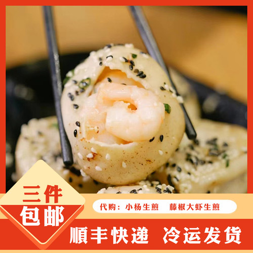 小杨蟹粉鲜嫩大虾生煎