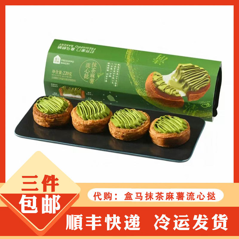 盒马代购 盒马烘焙 抹茶麻薯流心挞 甜品休闲零食 下午茶点心