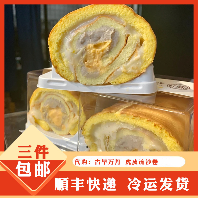 古早万丹现烤虎皮流沙蛋糕卷毛巾卷小蛋糕下午茶点心网红推荐代购