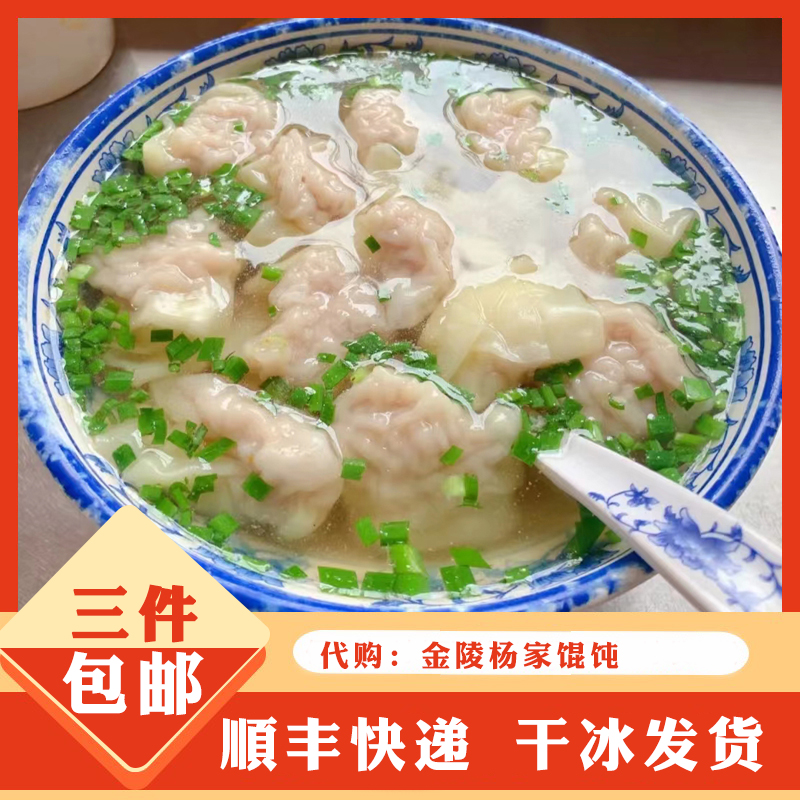 金陵杨家小馄饨手工速食小馄饨