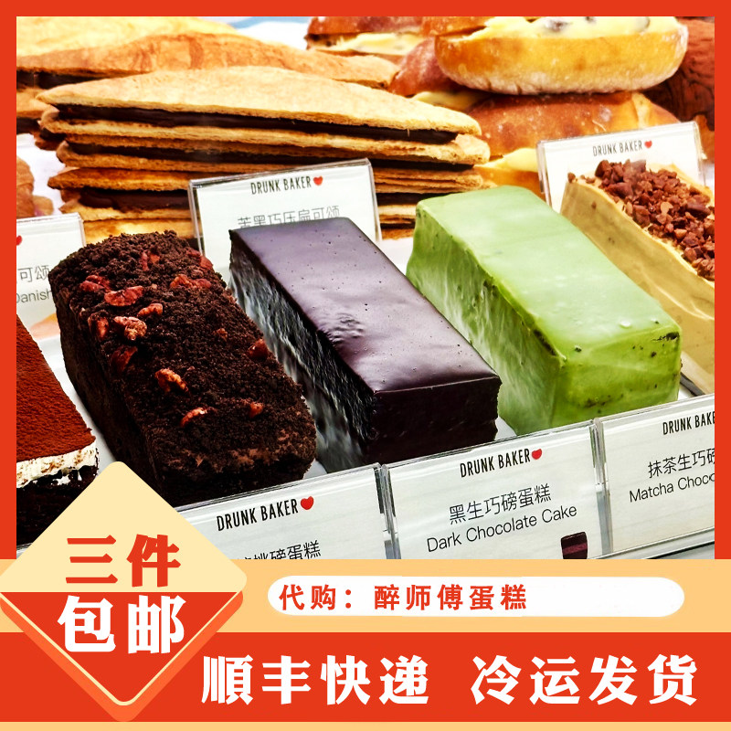 醉师傅drunk baker代购磅蛋糕面包泰奶咸法酪伯爵红茶巧克力蛋糕