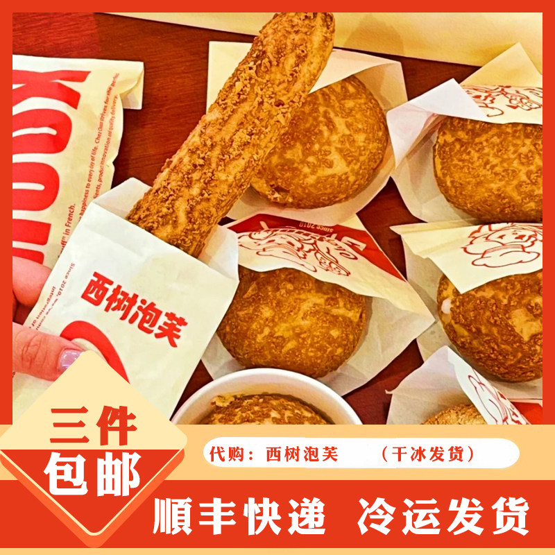 西树泡芙代购短笛奶棒大芙团子千层香草抹茶冰凉胖胖芙脆珠可可