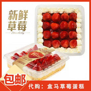 代购盒马生鲜代购红颜草莓蛋糕盒子大福代购750g/800g顺丰包邮