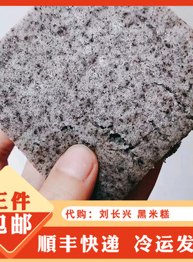 南京刘长兴黑米糕中式糕点