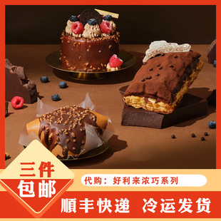 holiland好利来代购下单巧克力小蛋糕点心holiland脏脏黑巧千层酥