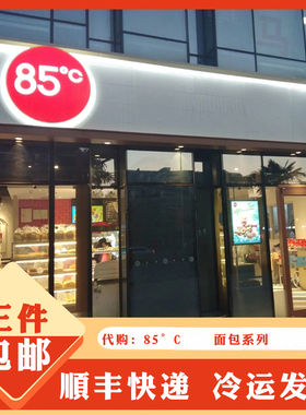 代购南京本地美食85°C 面包 凯撒大帝 菠萝可颂 芝士百里香面包