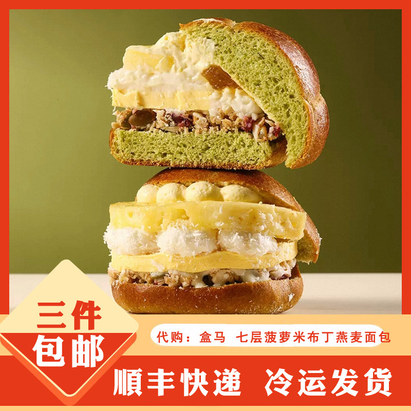 盒马生鲜代购 招牌七层菠萝米布丁燕麦面包早餐糕点心
