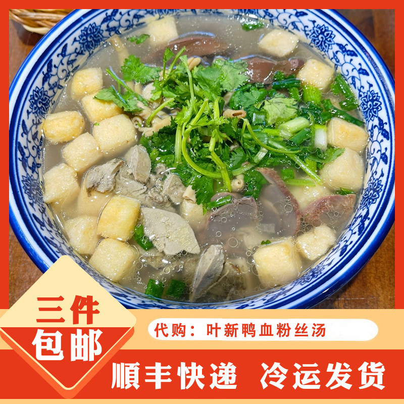 代购 南京叶新小吃店鸭血粉丝汤 独立真空包装 特色网红美食小吃