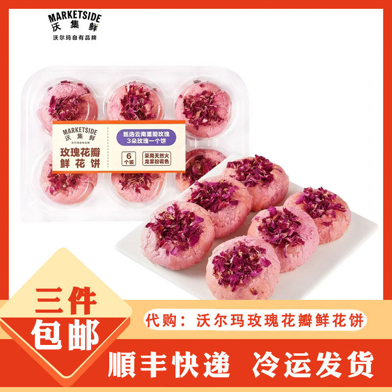 沃尔玛 沃集鲜 玫瑰花瓣鲜花饼 休闲零食下午茶点心