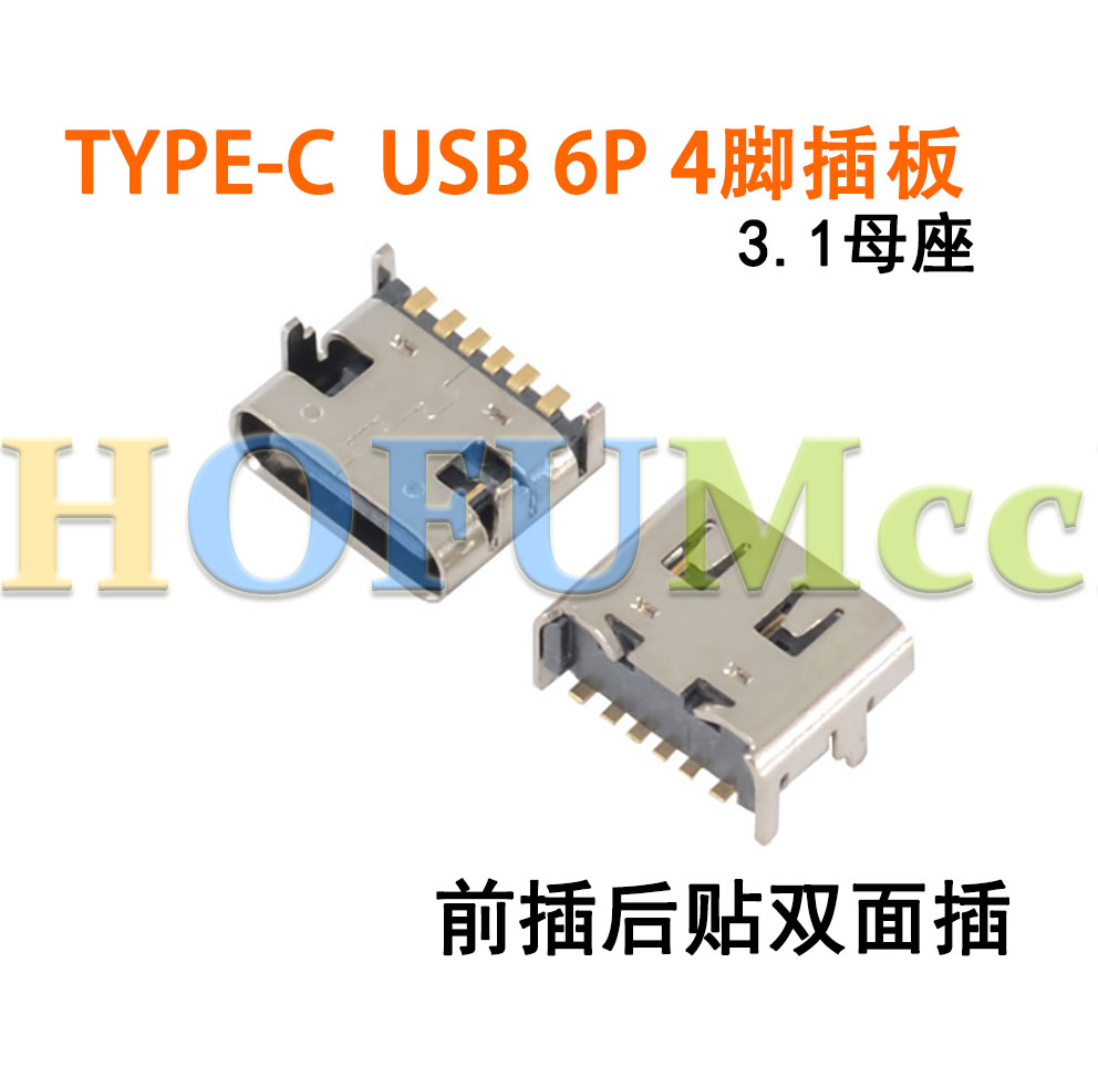 贴片快充电高传输type-c母座6pin type-c母头usb3.1typec接口插座图片