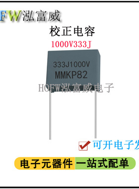 校正电容1000V333J0.033UF脚距15mm双面金属化聚丙烯谐振薄膜电容