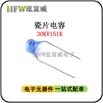 瓷片电容30KV151K 150PF 脚距15mm 电机设备电源常用高压瓷片电容