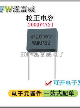 校正电容2000V472J 4.7NF脚距15mm双面金属化聚丙烯 谐振薄膜电容