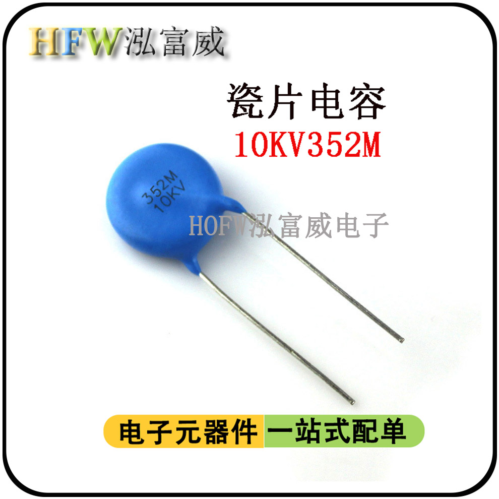 瓷片电容10KV352M 3.5NF 脚距16mm 电焊机负离子空气净化高压电容