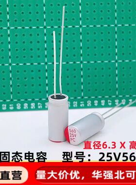 直插固态电容 560uf25v 6.3*14  长脚 铝固态电解电容器 25v560uf