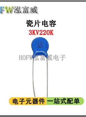 直插高压瓷片电容3KV220K 22PF 脚距6.2mm 片径6mm 瓷介 一件20只