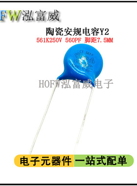 陶瓷安规电容Y2 250V561K 560PF交流瓷片电容器脚距7.5MM一件10只