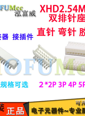 XHD2.54MM间距连接器双排2*2P 3 4 5 6P直针弯针胶壳连接器接插件