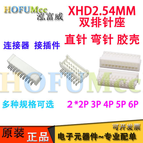 XHD2.54MM间距连接器双排2*2P 3 4 5 6P直针弯针胶壳连接器接插件