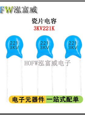 直插高压瓷片电容3KV221K 220PF脚距6.5mm片径6.8MM瓷介 一件20只