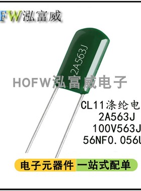 CL11涤纶电容 2A563J 100V563J 麦拉聚酯薄膜电容 0.056UF 56NF
