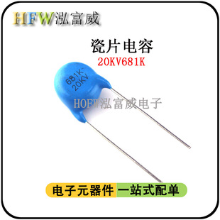 瓷片电容20KV681K 680PF脚距10mm电机设备电源常用超高压瓷片电容