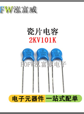 直插高压瓷片电容2KV101K 100PF 脚距5mm片径6.5mm 瓷介 一件30只