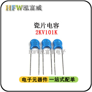 瓷介 脚距5mm片径6.5mm 一件30只 100PF 直插高压瓷片电容2KV101K