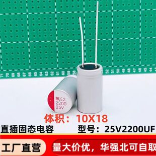 直插固态电容 2200uf25v  10*18 快充  铝电解电容器 25V2200UF