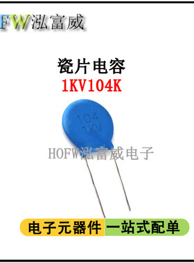 直插高压瓷片电容 1KV104K 0.1UF 脚距10mm 片径19mm  瓷介电容