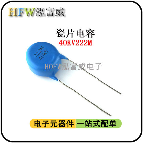 瓷片电容40KV222M 2200PF 脚距16mm电焊机负离子空气净化高压电容
