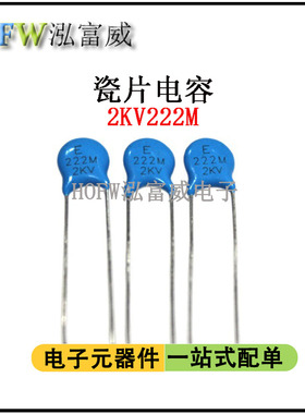 直插高压瓷片电容2KV222M 2.2NF 脚距5mm片径6.5mm瓷介一件50只