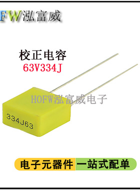 方块校正薄膜电容器63V334J 330NF 脚距5mm 薄膜电容 一件5只